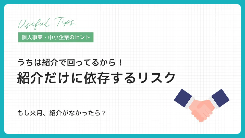 うちは紹介で回ってるから！紹介だけに依存するリスク