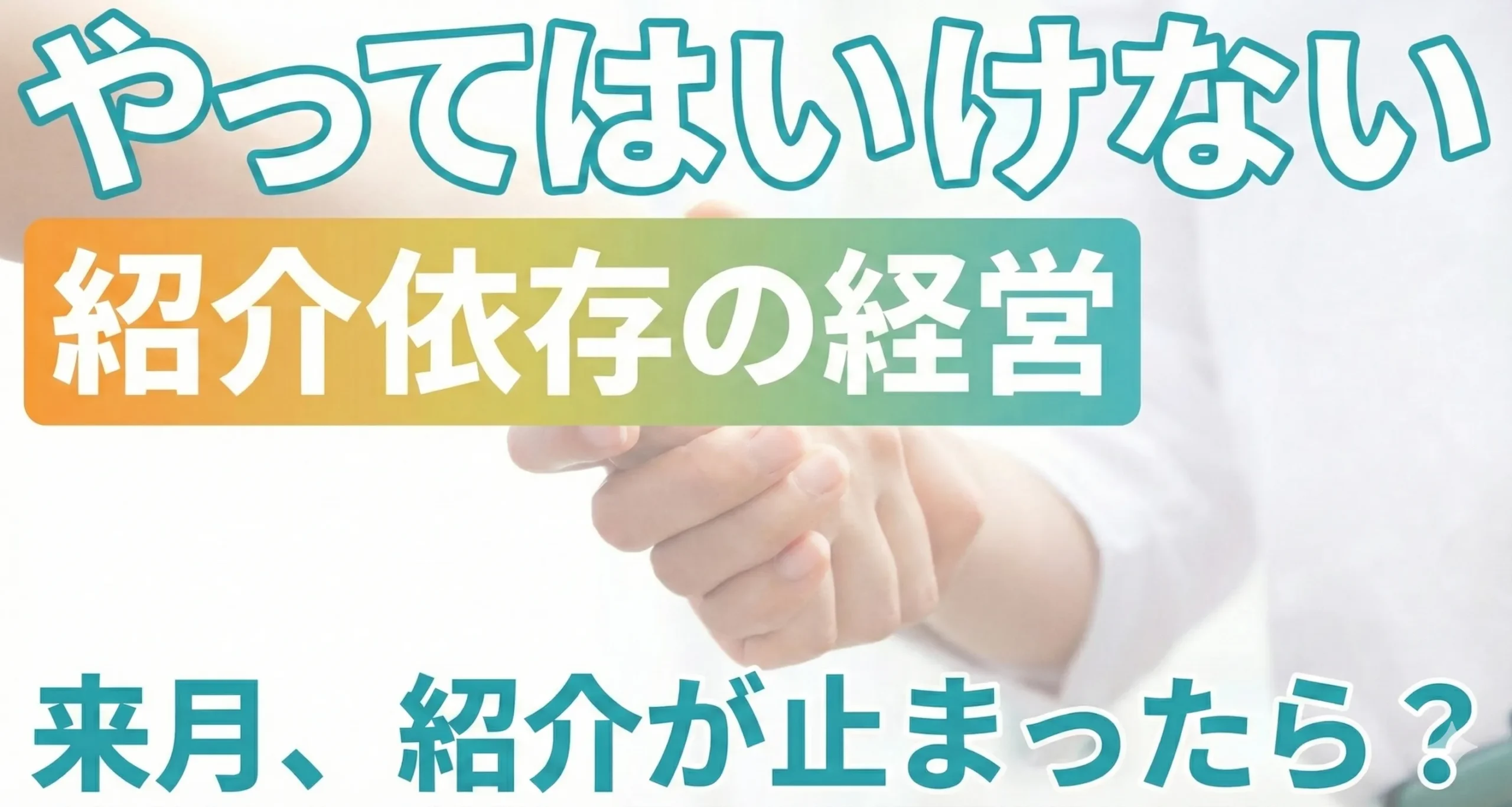 やってはいけない紹介依存の経営。来月、紹介が止まったら？