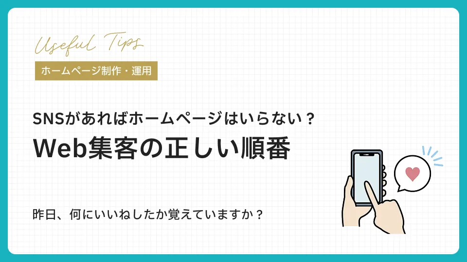 SNSがあればホームページはいらない？Web集客の正しい順番