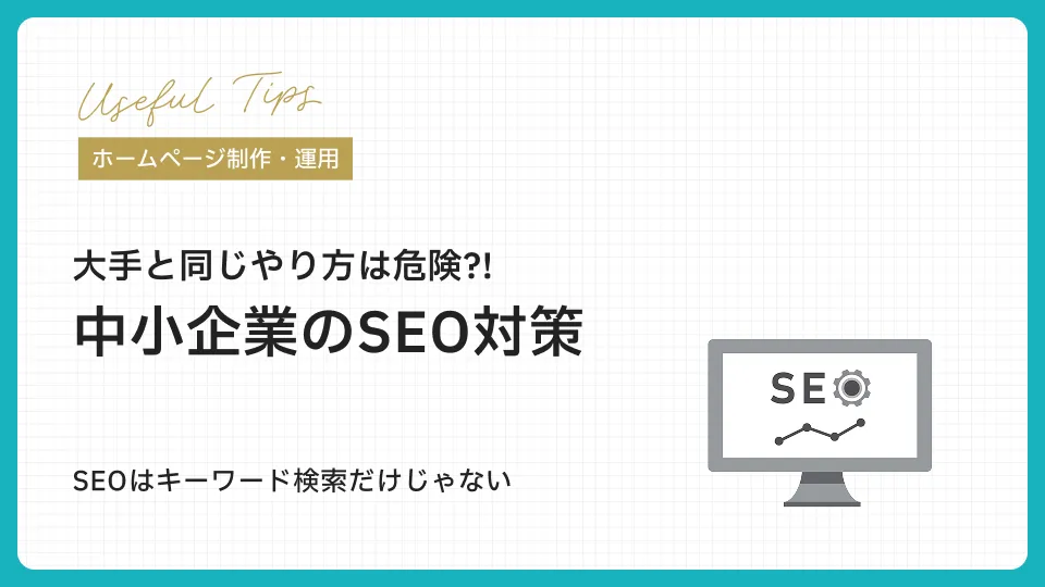 大手と同じやり方は危険？！中小企業のSEO対策