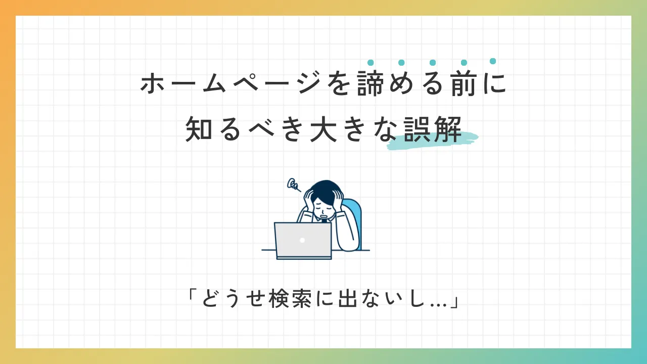 ホームページを諦める前に知るべき大きな誤解「どうせ検索に出ないし…」