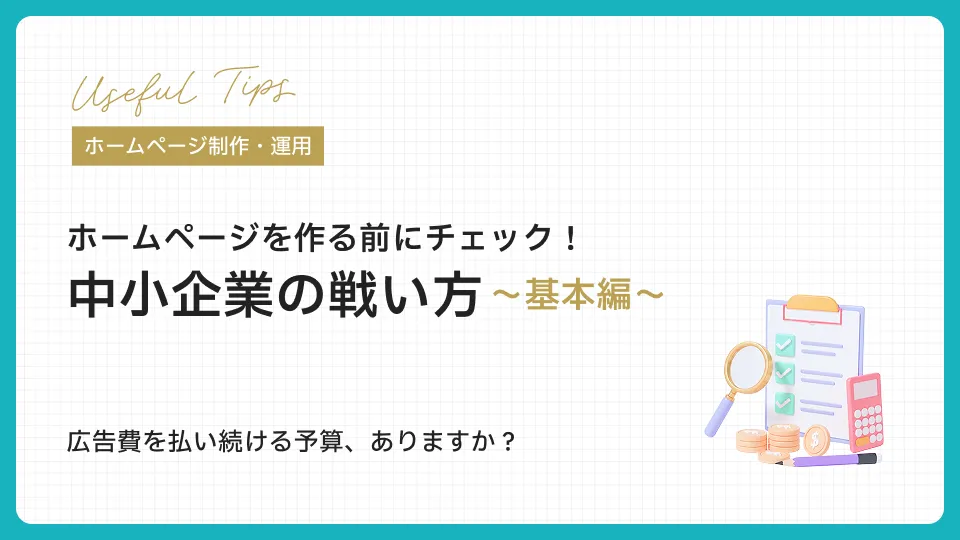 ホームページを作る前にチェック！ 中小企業の戦い方〜基本編〜