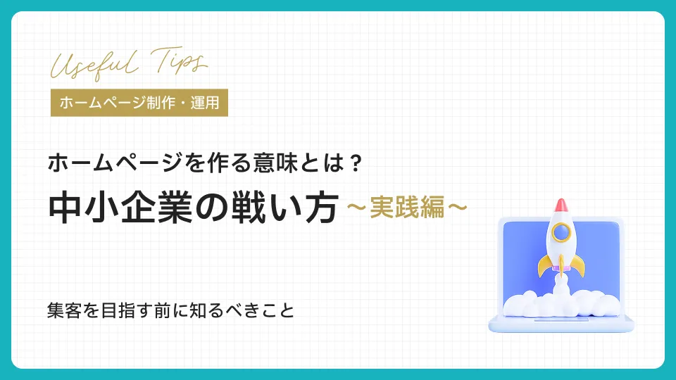 ホームページを作る意味とは？中小企業の戦い方〜実践編〜